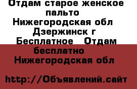 Отдам старое женское пальто - Нижегородская обл., Дзержинск г. Бесплатное » Отдам бесплатно   . Нижегородская обл.